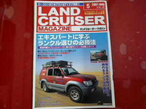 ランドクルーザーマガジン/2001年5月号/ランクル選びの必勝法