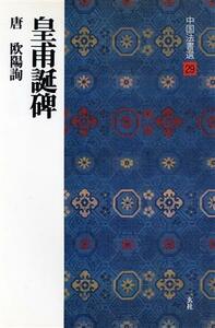 皇甫誕碑 唐・欧陽詢／楷書 中国法書選２９／欧陽詢(著者)