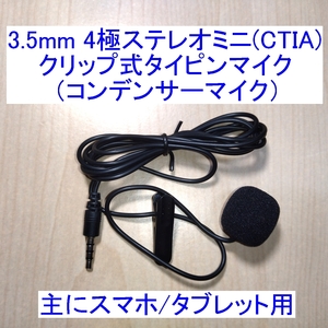 【送料140円～/即決】3.5mm 4極ステレオミニ クリップ式タイピンマイク マイクロフォン コンデンサータイプ 主にスマホ/タブレット用 新品