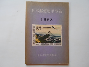 切手の本　日本郵便切手型録　1968　連合編　定価100円