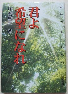 君よ希望(ひかり)になれ 甲斐聖二