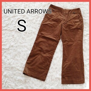 【S】UNITED ARROWS　ストレートパンツ　ワイドパンツ