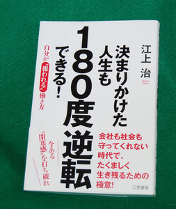 ☆決まりかけた人生も180度逆転できる/江上 治　著☆