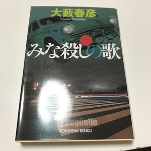 みな殺しの歌　（光文社文庫） 大藪春彦