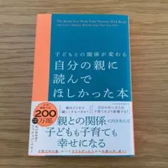 子どもとの関係が変わる 自分の親に読んでほしかった本