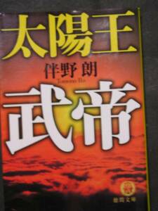 伴野朗★太陽王　武帝★　徳間文庫