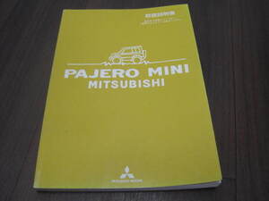 【最後までお読みください】　三菱　パジェロミニ　取扱説明書　PAJERO　MINI　H58A　【スマートレターで送料負担します】