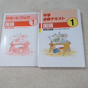 中学必修テキスト 国語１年 教育出版 中学１年 伝え合う言葉 （単行本）