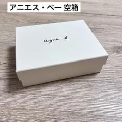 アニエス・ベー 空箱  ギフト箱 agnes b.