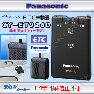 ★送料無料★ETC車載器 セットアップ込み★CY-ET926D★パナソニック★新セキュリティ対応★12-24V対応★分離/音声★新品OUTLET★税込★d3