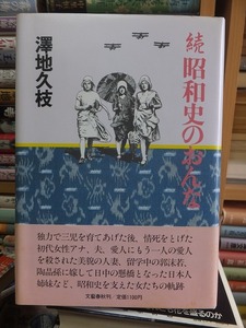 続　昭和史のおんな　　　　　　　　　　　　　澤地久枝