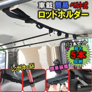 送料無料 車載 ロッドホルダー ロッド キャリーベルト 釣り竿収納 竿ベルト ロッド 車載アイテム