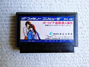即決！何点落札しても送料185円★ポートピア連続殺人事件★他にも出品中！クリーニング済！ファミコン★同梱ＯＫ動作OK