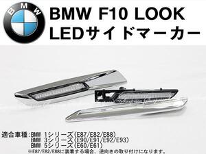 BMW １，３，５シリーズ F10ルック LEDサイドマーカー クローム枠