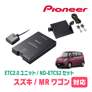 MRワゴン(H23/1～H27/12)用　PIONEER / ND-ETCS2+AD-S101ETC　ETC2.0本体+取付キット　Carrozzeria正規品販売店