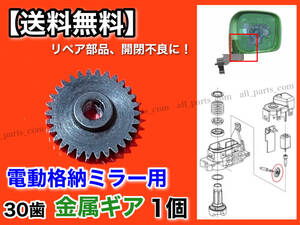 30歯【送料無料】電動格納 ミラー 1個 リペア ギア 金属製【デイズルークス B21A デイズ B21W】モーター 対策品 サイドミラー 格納 Φ3.5