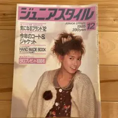 ジュニアスタイル 1985年12月号