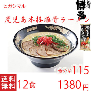 人気 ラーメン おすすめ 鹿児島ラーメン ヒガシマルの鹿児島とんこつラーメン 喉越しの良い本格ラーメン 全国送料無料31012