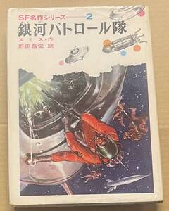 SF名作シリーズ2 銀河パトロール隊 スミス 野田昌宏 偕成社 昭和42年