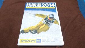 技術選2014 DVD