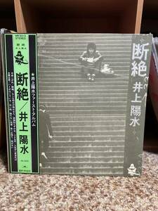 【 LPレコード】井上陽水/断絶　再生確認済み