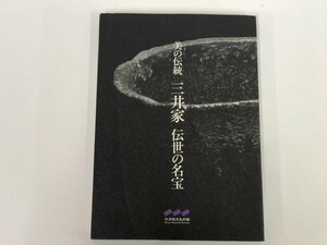 ★　【図録　美の伝統　三井家　伝世の名宝　財団法人三井文庫三井記念美術館2005年】153-02311