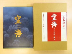 永坂嘉光『空海 千二百年の輝き』2014年 小学館刊 弘法大師空海 高野山風景と空海ゆかりの古美術写真集 仏像 仏画 曼荼羅図 仏教美術