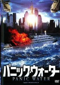 ♪美品！パニック・ウォーター／DVD■送185〜