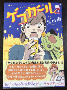 魚田南・ゲコガール★直筆サイン・イラスト・ペーパー