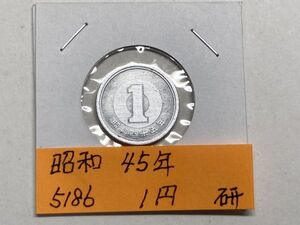 昭和４５年　１円アルミ貨　磨き品　NO.5186