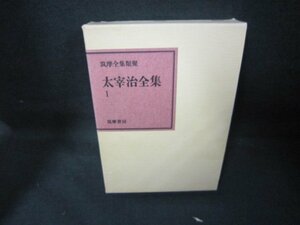 太宰治全集1　折れ目テープ跡有/JEZG