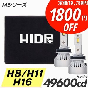 【1800円OFF】限定セール【送料無料】HID屋 爆光 LED ヘッドライト H8/H11/H16 バルブ フォグランプ 車検対応 安心保証 アクアに