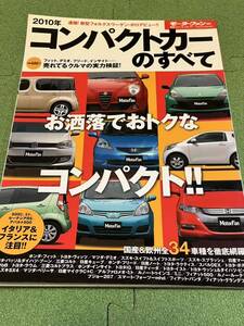 モーターファン別冊 コンパクトカーのすべて 2010　Alfa Mito トゥインゴ　アルファロメオ　2010年