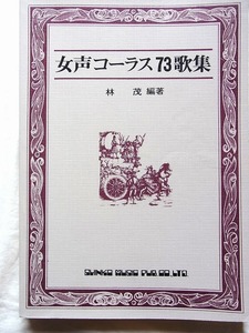 女性コーラス73歌集　林茂編著　シンコーミュージック　