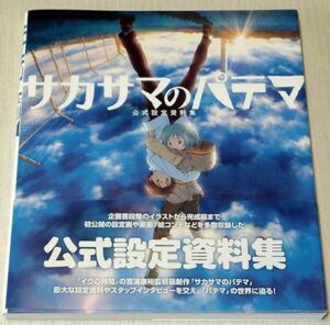 サカサマのパテマ 公式設定資料集