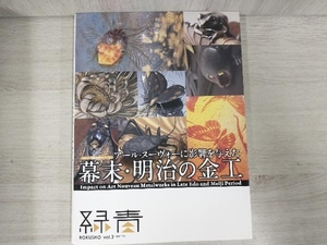 アール・ヌーヴォーに影響を与えた幕末・明治の金工 マリア書房