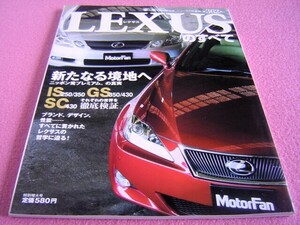 ★ レクサスのすべて(IS 250,350/GS 430,350/SC 430)★モーターファン 別冊 ニューモデル速報 第362弾★縮刷カタログ 外装 内装 スペック②