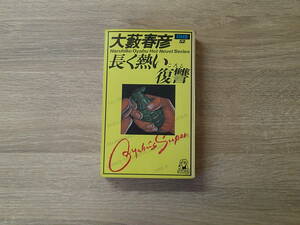 大藪春彦選集52　長く熱い復讐　大藪春彦　カバー・角田純男　新装版初刷　トクマノベルズ　徳間書店　お134