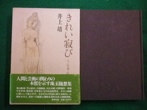 ■きれい寂び　井上靖　集英社　1980年■FAIM2021100818■