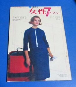 み18）週刊女性7セブン　昭和38年11/6　美智子さま29歳、体型別デザイン研究、大川橋蔵、舟木一夫、浅丘ルリ子、白熱的恋愛論　レトロ雑誌