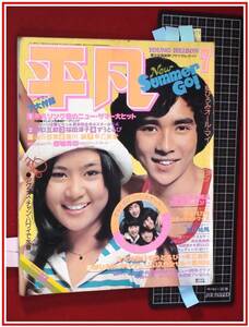 p1774『平凡 S50年7月』表紙本文:早乙女愛/キャンディーズ,マッハ文朱,水着/西城秀樹/山口百恵/桜田淳子/西川峰子,新居訪問/岡田奈々/他