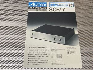 ★美品★ Aurex 1976年 オーレックス モノラル・パワーアンプ SC-77 カタログ 東芝商事 店舗印なし 送料￥230円