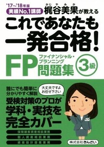 これであなたも一発合格！FP3級問題集(’17～’18年版) 実績No.1講師 梶谷美果が教える/梶谷美果(著者)