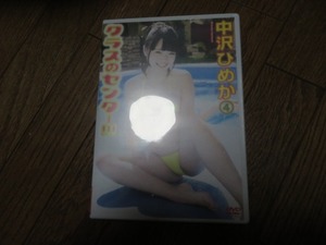 中沢ひめか クラスのセンター 4 DVD