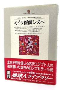 ミイラ医師シヌへ (地球人ライブラリー)/ミカ・ワルタリ(著),木原悦子(訳),吉村作治(解説)/小学館