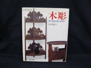 木彫　手づくりのインテリア　大内美絵子　主婦と生活社　記名/押印有/WAK