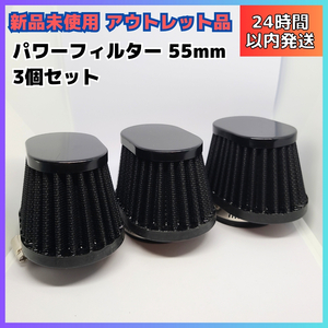 【新品アウトレット】汎用 55mm パワーフィルター バイク 不織布メッシュ バンド付き ブラック 黒　3個セット