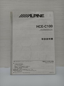 アルパイン HCE-C１００ バックカメラユニット 取扱説明書 送料無料 ALPINE 取説 リアビジョン