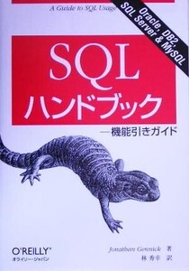 SQLハンドブック 機能引きガイド/ジョナサンジェニック(著者),林秀幸(訳者)