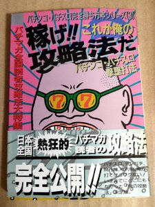 パチンコ・パチスロ完全勝ち方本シリーズ 3 稼げこれが俺の攻略法だ パチマガ全国読者攻略法大特集 1992/バニーガール/リノ/B3232505